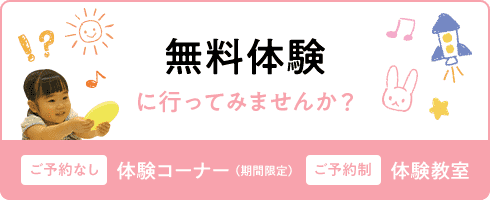 無料体験に行ってみませんか？